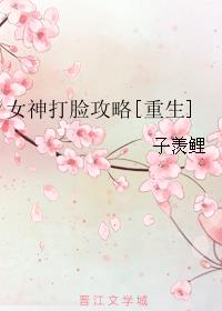 小说：女神打脸攻略[重生]，作者：子羡鲤