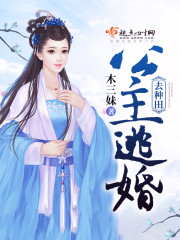 小说：公主逃婚去种田，作者：木三妹