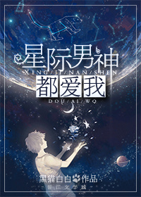 小说：星际男神都爱我，作者：黑猫白白