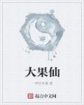 小说：大果仙，作者：一梦觉冬夏