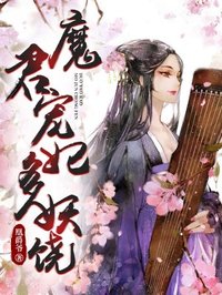 小说：魔君宠妃太妖娆，作者：凰爵爷