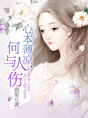 小说：心本薄凉，何与人伤，作者：渔笙