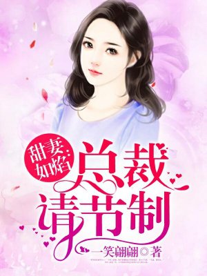 小说：甜妻如焰：总裁，请节制，作者：一笑翩翩