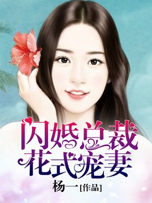 小说：闪婚总裁花式宠妻，作者：杨一