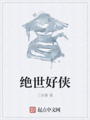 小说：绝世好侠，作者：三剑豪