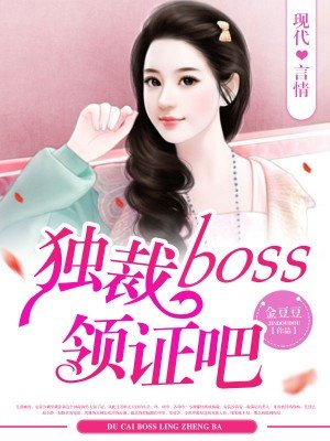 小说：独裁Boss领证吧，作者：金豆豆