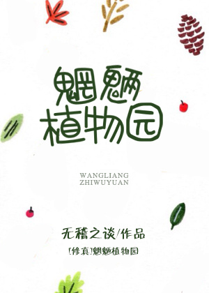 小说：魍魉植物园[修真]，作者：无稽之谈