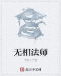 小说：无相法师，作者：东邪太子