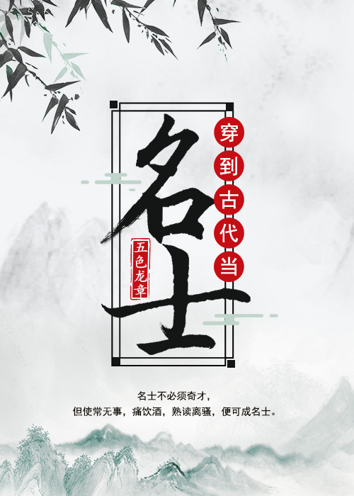 小说：穿到古代当名士，作者：五色龙章