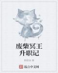 小说：废柴冥王升职记，作者：熊猫球