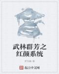 小说：武林群芳之红颜系统，作者：梦无觞