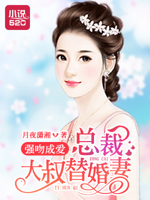 小说：强吻成爱：总裁大叔替婚妻，作者：月夜潇湘