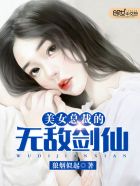 小说：美女总裁的无敌剑仙，作者：狼烟似起