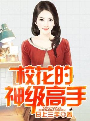 小说：校花的神级高手，作者：日上三竿