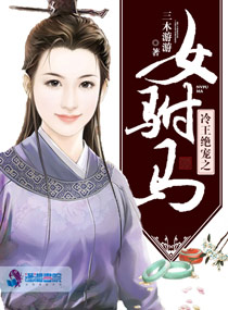 小说：冷王绝宠之女驸马，作者：三木游游