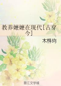 小说：教养嬷嬷在现代[古穿今]，作者：木梓玙