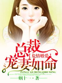 小说：危情婚爱，总裁宠妻如命，作者：烟十一