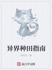 小说：异界种田指南，作者：42K纯二