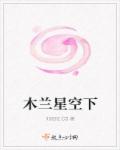 小说：木兰星空下，作者：刘旺旺.CS