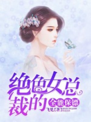 小说：绝色女总裁的全能保镖，作者：飞见