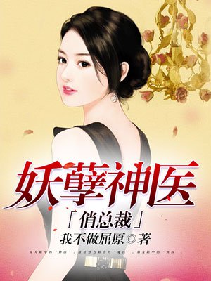 小说：妖孽神医俏总裁，作者：我不做屈原