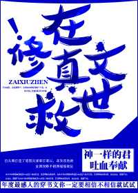 小说：[穿书]在修真文救世，作者：神一样的君