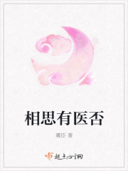 小说：相思有医否，作者：曦臣