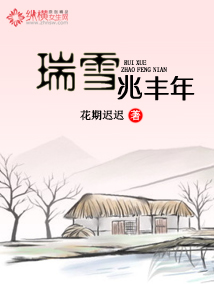 小说：瑞雪兆丰年，作者：花期迟迟