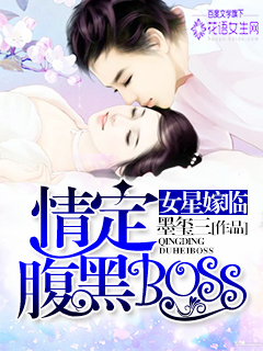 小说：女星嫁临：情定腹黑boss，作者：墨玺三