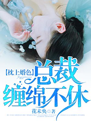 小说：枕上婚色：总裁缠绵不休，作者：花未央