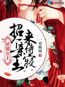 小说：妖邪公主：招个亲王来侍寝，作者：一帘媚阳