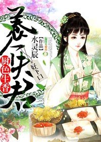 小说：厨色生香：养个夫君，好下口，作者：水灵辰