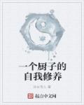 小说：一个厨子的自我修养，作者：远古诗人