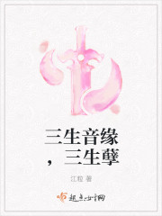 小说：三生音缘，三生孽，作者：江粒