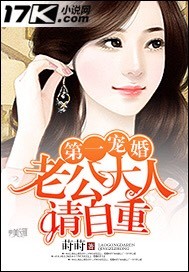 小说：第一婚宠：老公大人请自重，作者：莳莳