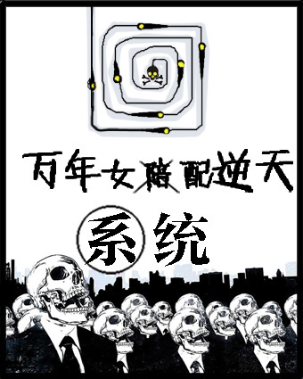 小说：万年女配逆天系统[快穿]，作者：超级玛丽苏