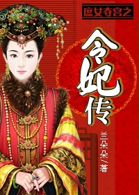 小说：庶女夺宫之令妃传，作者：兰朵朵