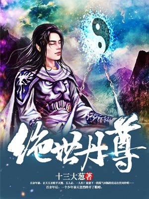 小说：绝世丹尊，作者：十三大葱