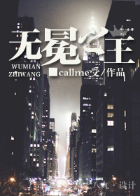 小说：无冕之王，作者：callme受