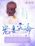 小说：千金归来：亿万首席宠妻如命，作者：雨雪非霏