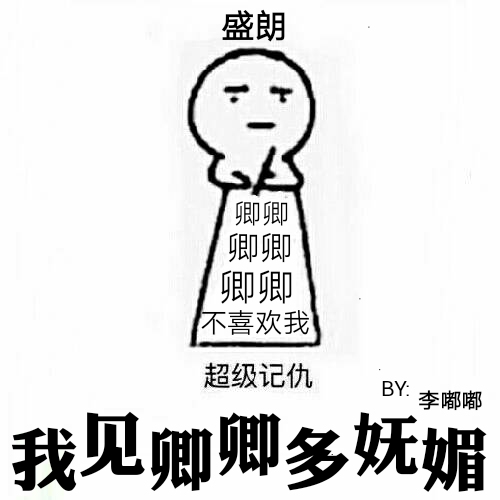 小说：我见卿卿多妩媚，作者：李嘟嘟