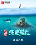 小说：超级深海基地，作者：峰芒