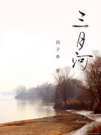 小说：美丽三月河，作者：四子春