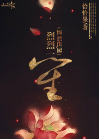 小说：烈烈一笙（悍然田园），作者：恰恰果