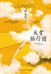 小说：天堂旅行团，作者：张嘉佳