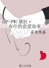 小说：(HP-FW)黛拉・布什的恋爱故事，作者：多木木多