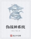 小说：伪战神系统，作者：万重山千重云