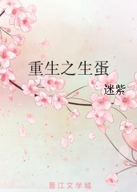 小说：重生之生蛋，作者：迷紫