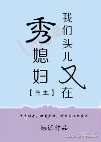 小说：我们头儿又在秀媳妇[重生]，作者：婳语