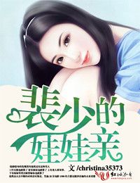 小说：裴少的娃娃亲，作者：christina35373